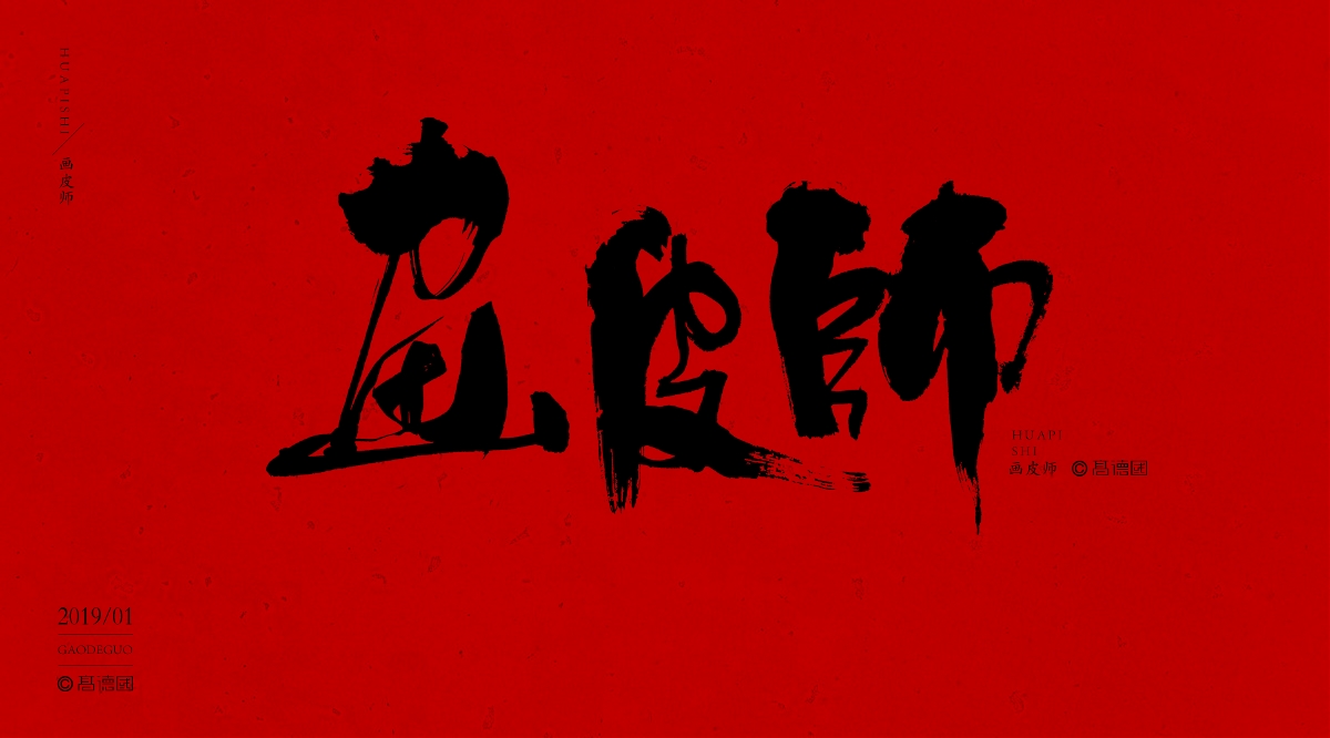 擼自生