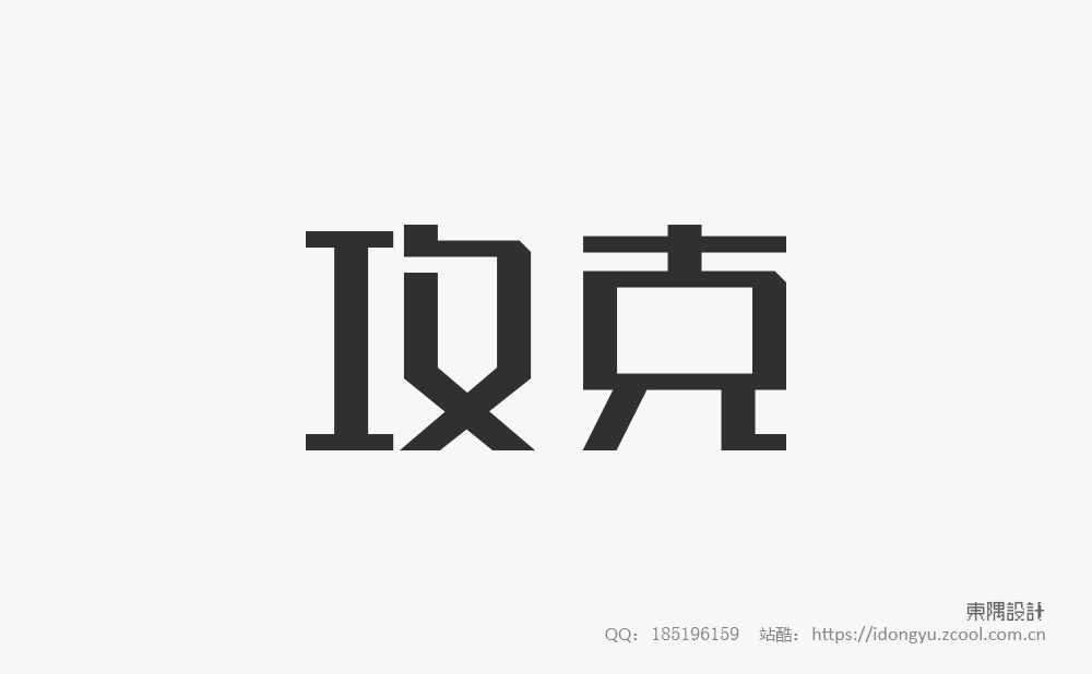 东隅字体设计（一）