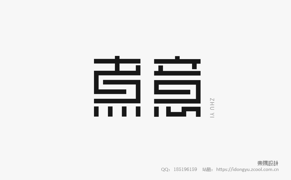 東隅字體設計（一）