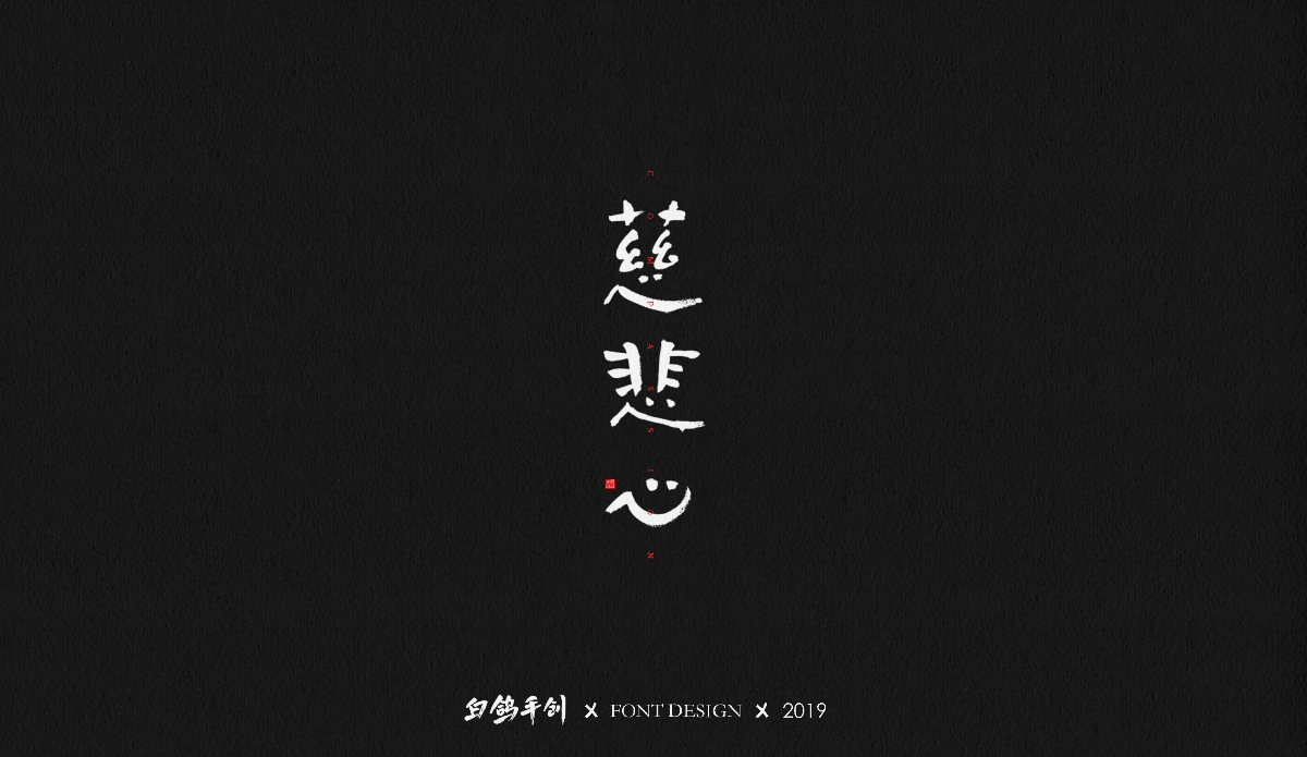 白鴿丨手寫習(xí)作[2019②]