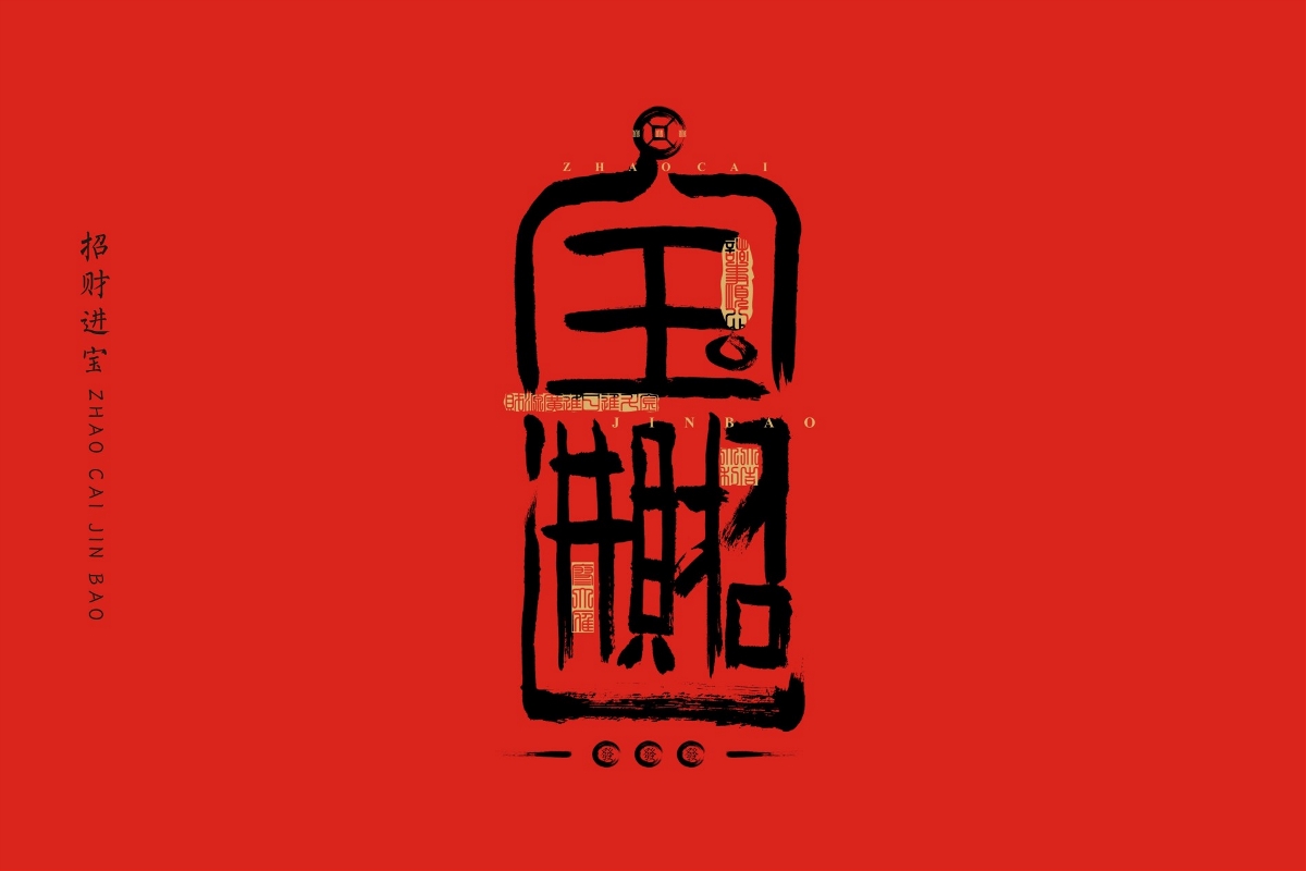 吉祥字系列符