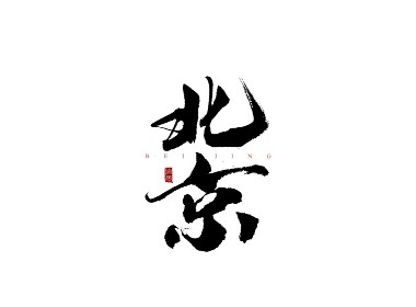 书法字体
