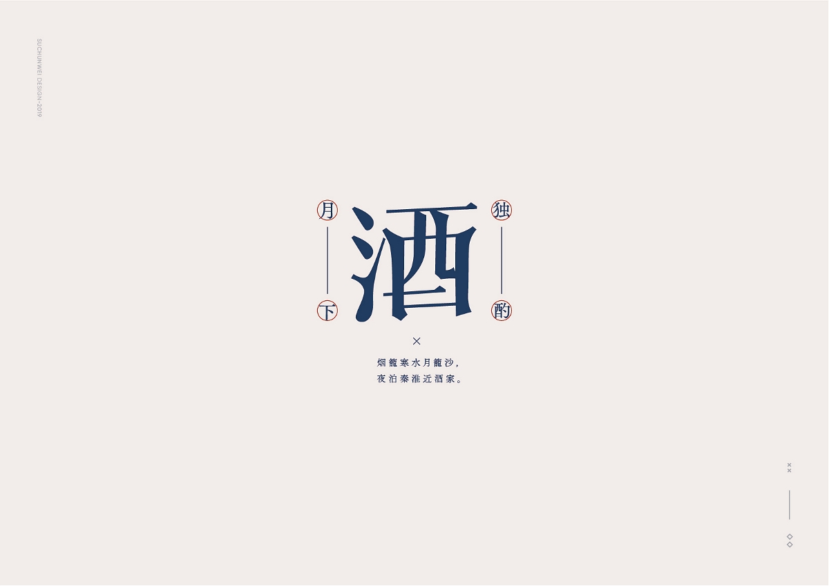 酒丨字體設(shè)計(jì)集