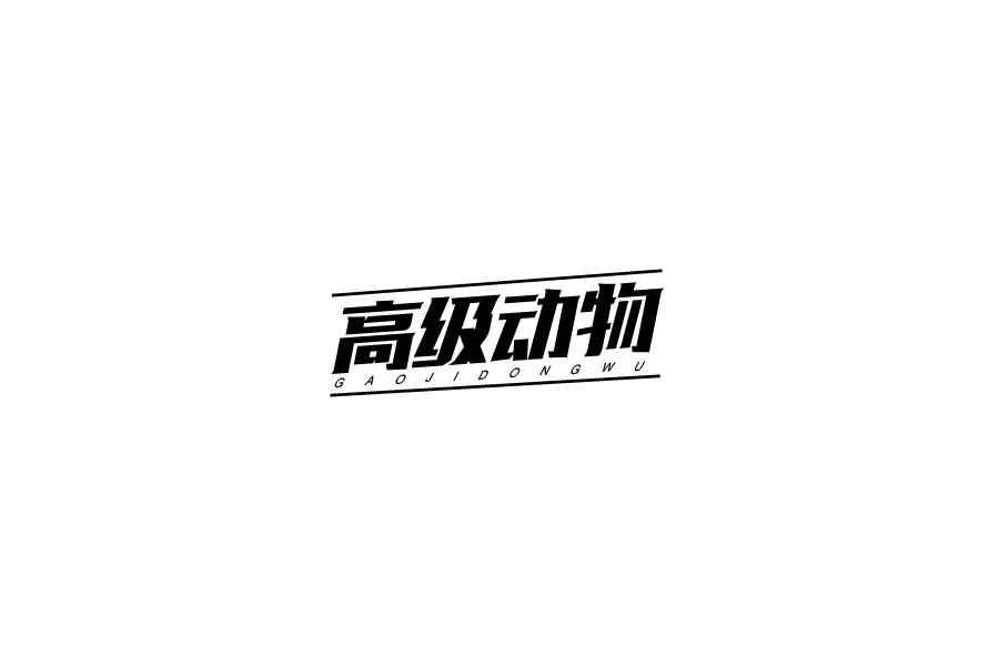 字體設(shè)計(jì)第六卷