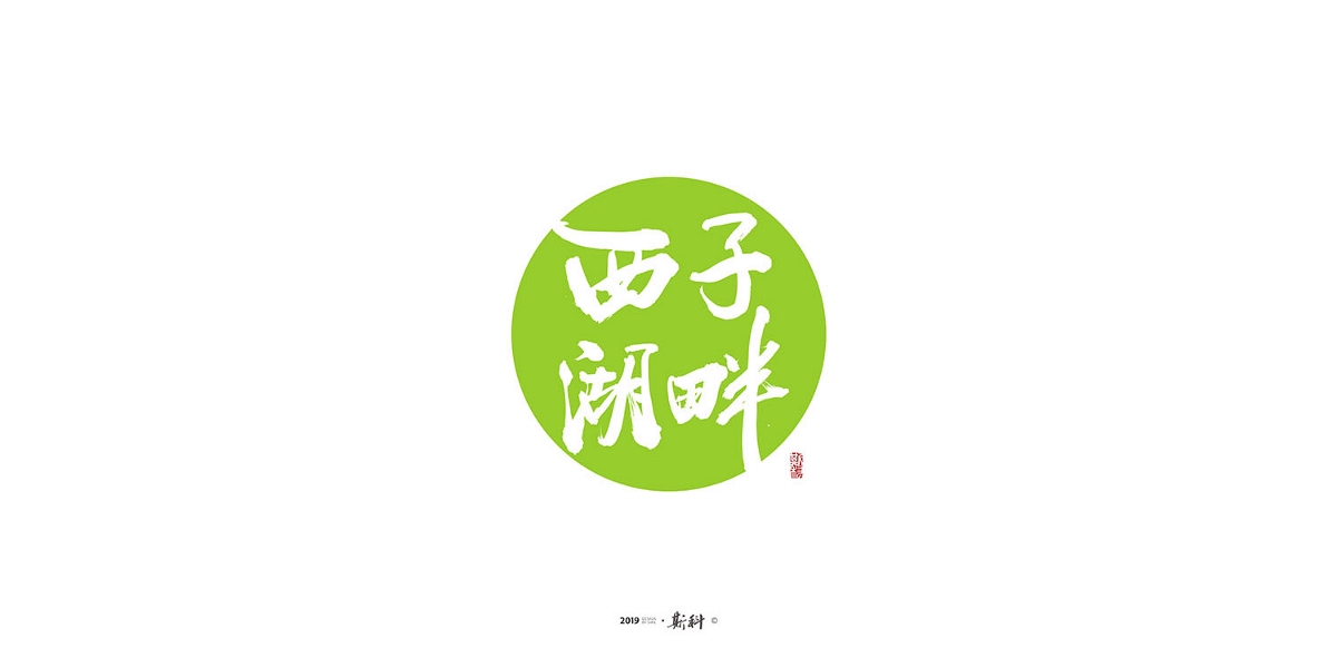 斯科/手写小记