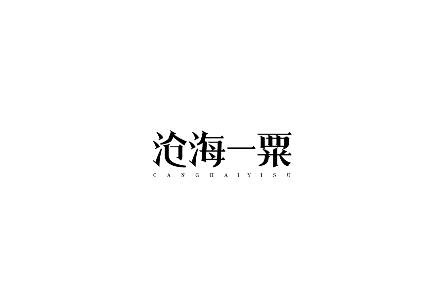 字體設(shè)計第六卷