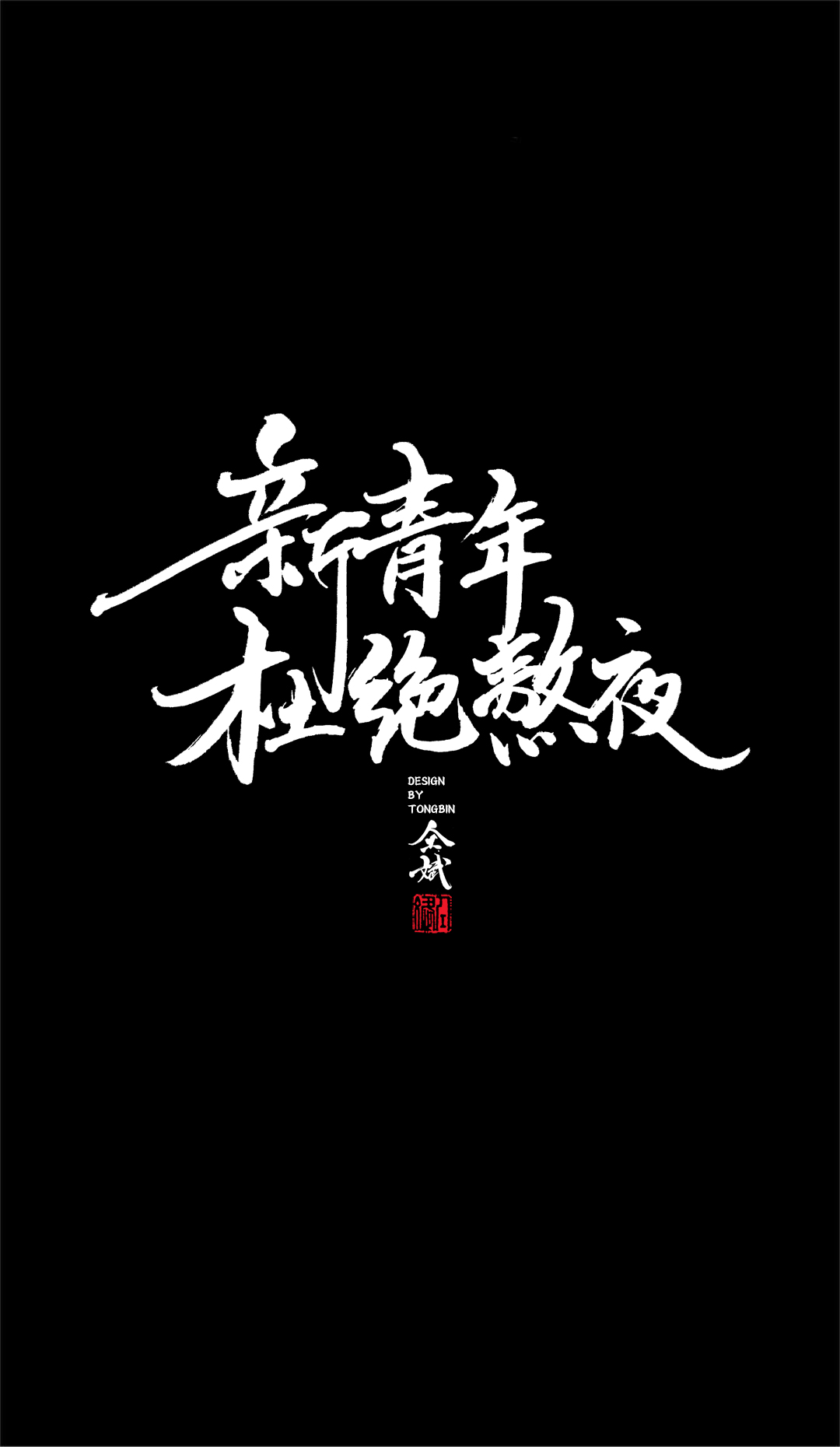 仝斌手寫·集