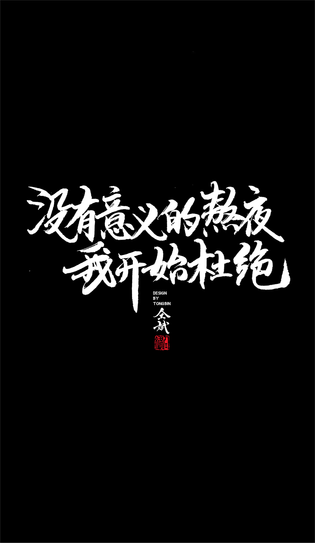仝斌手寫·集