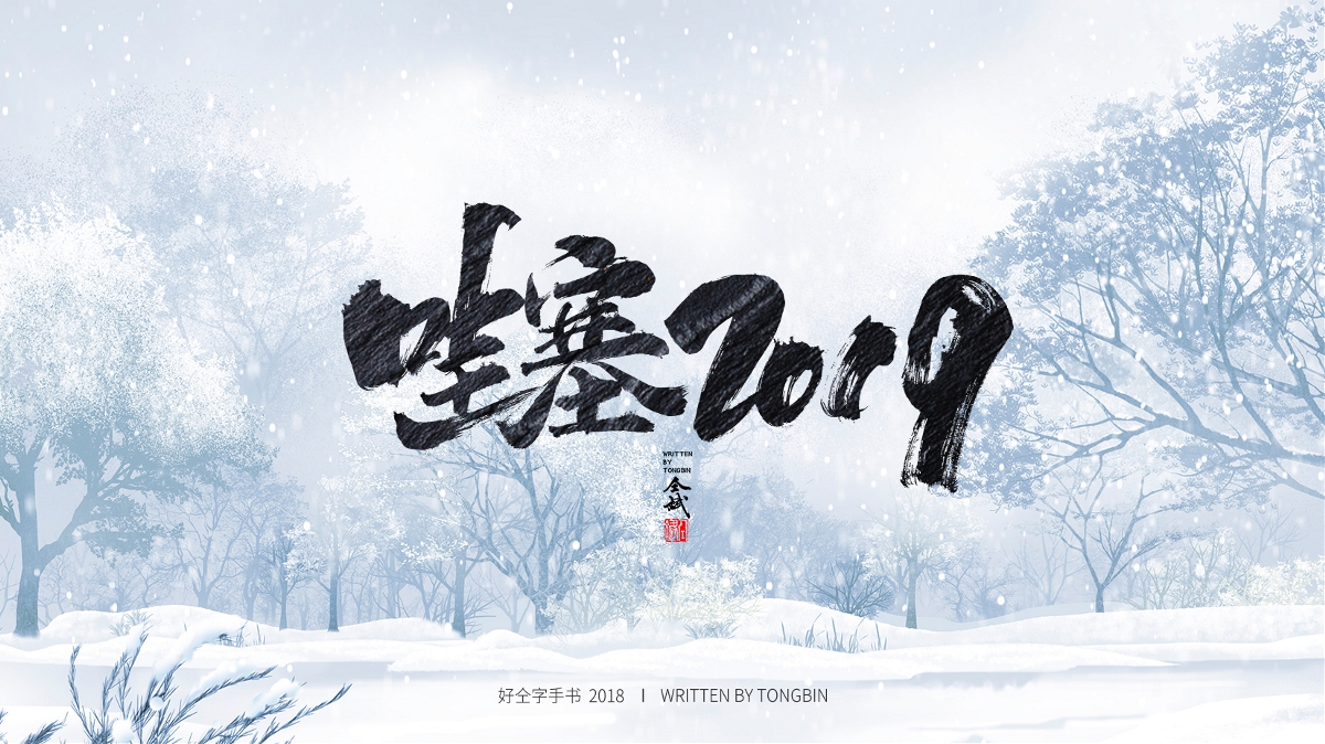 仝斌手寫(xiě)·集