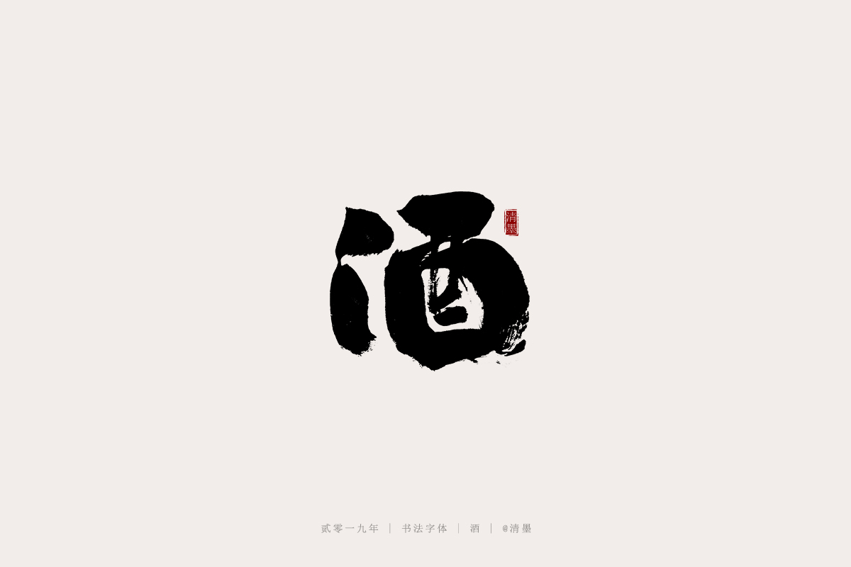 书法字体
