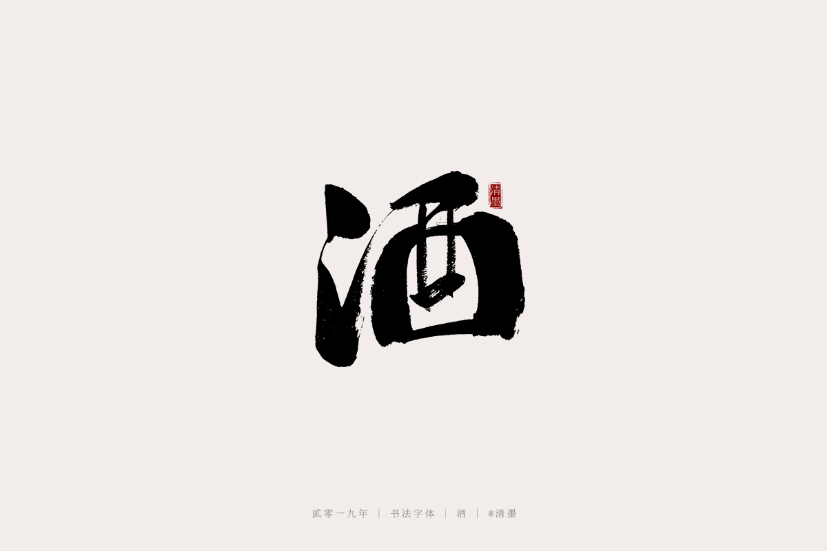 书法字体