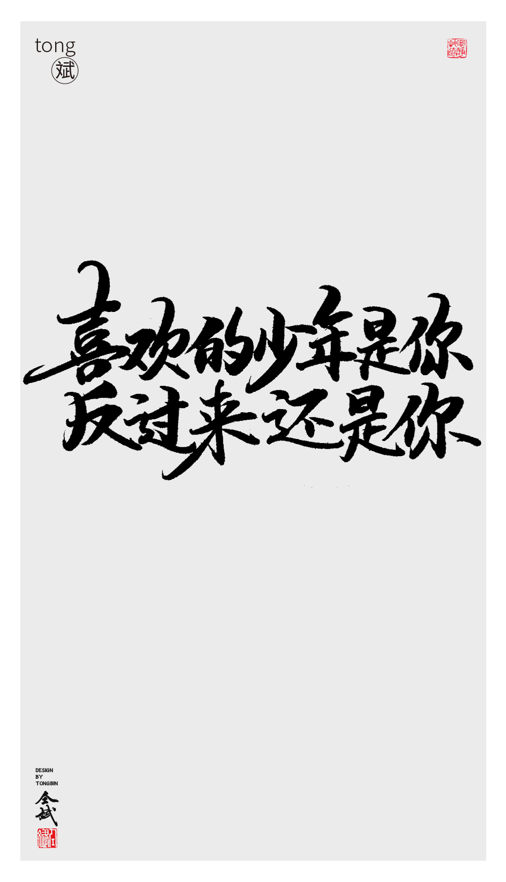 仝斌手寫·集