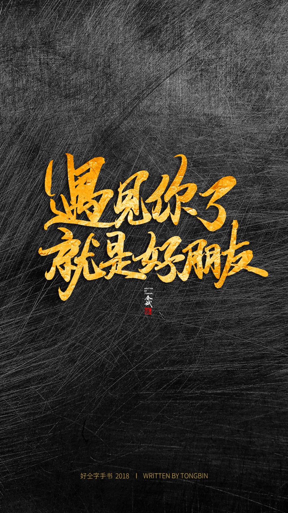 仝斌手寫·集