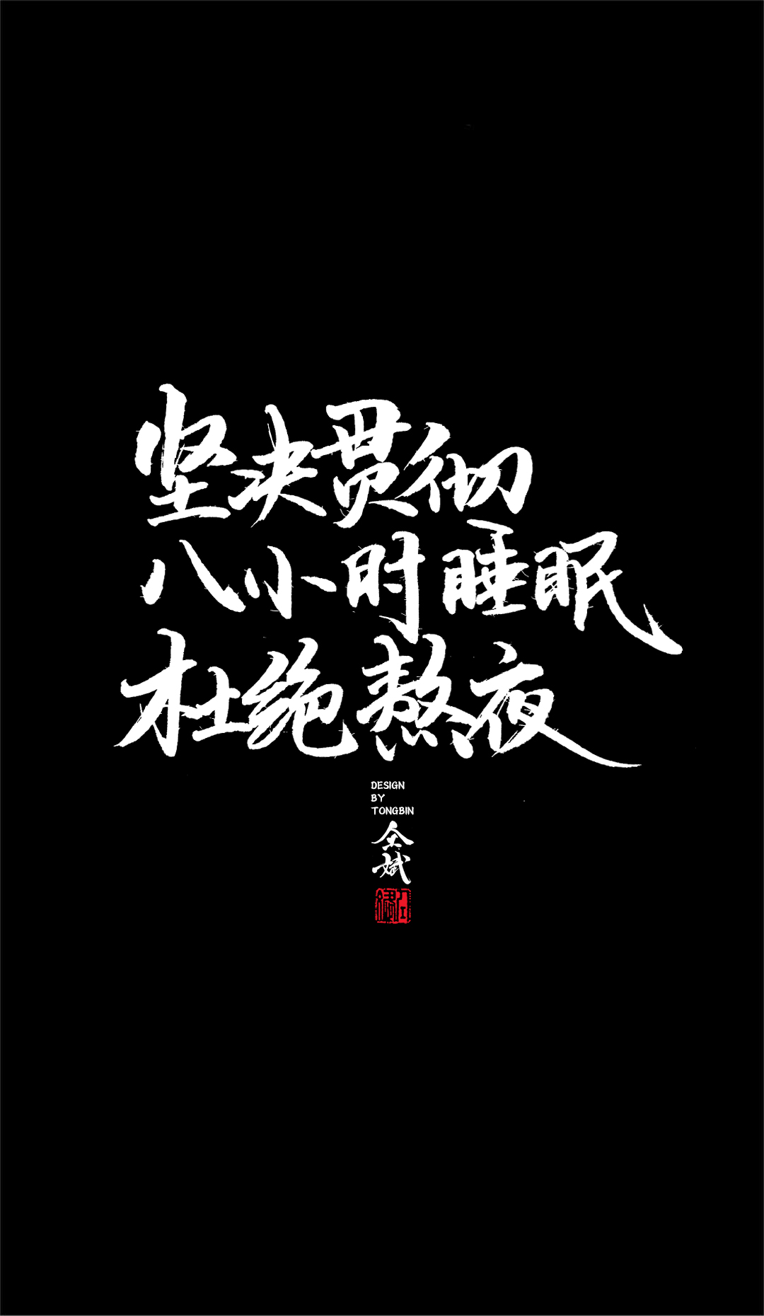 仝斌手寫·集
