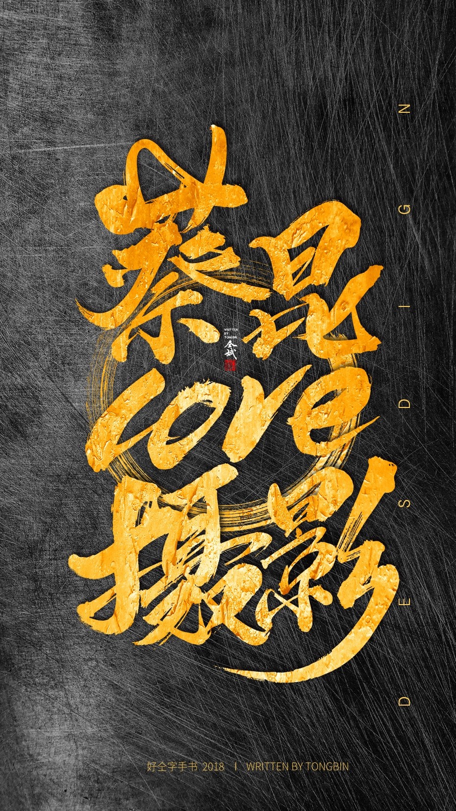 仝斌手寫·集