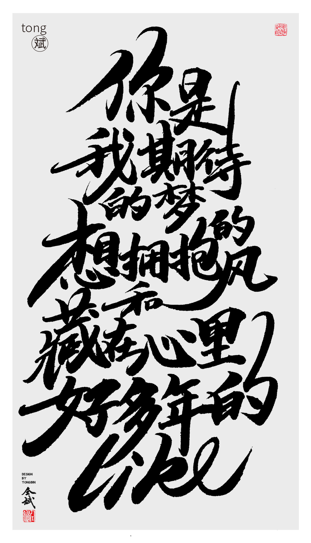 仝斌手寫·集