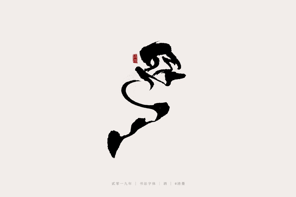 书法字体