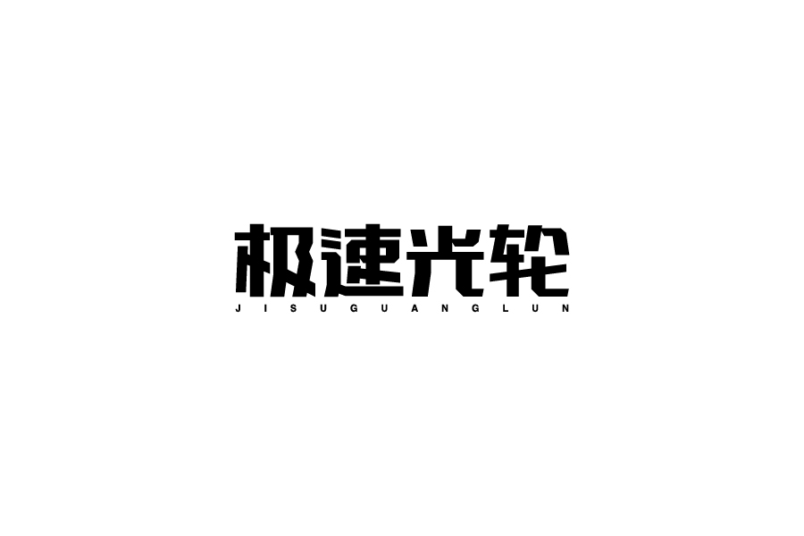 字體設(shè)計第七卷