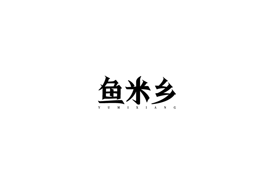 字體設計第七卷