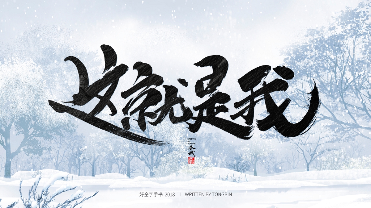 仝斌手寫·集