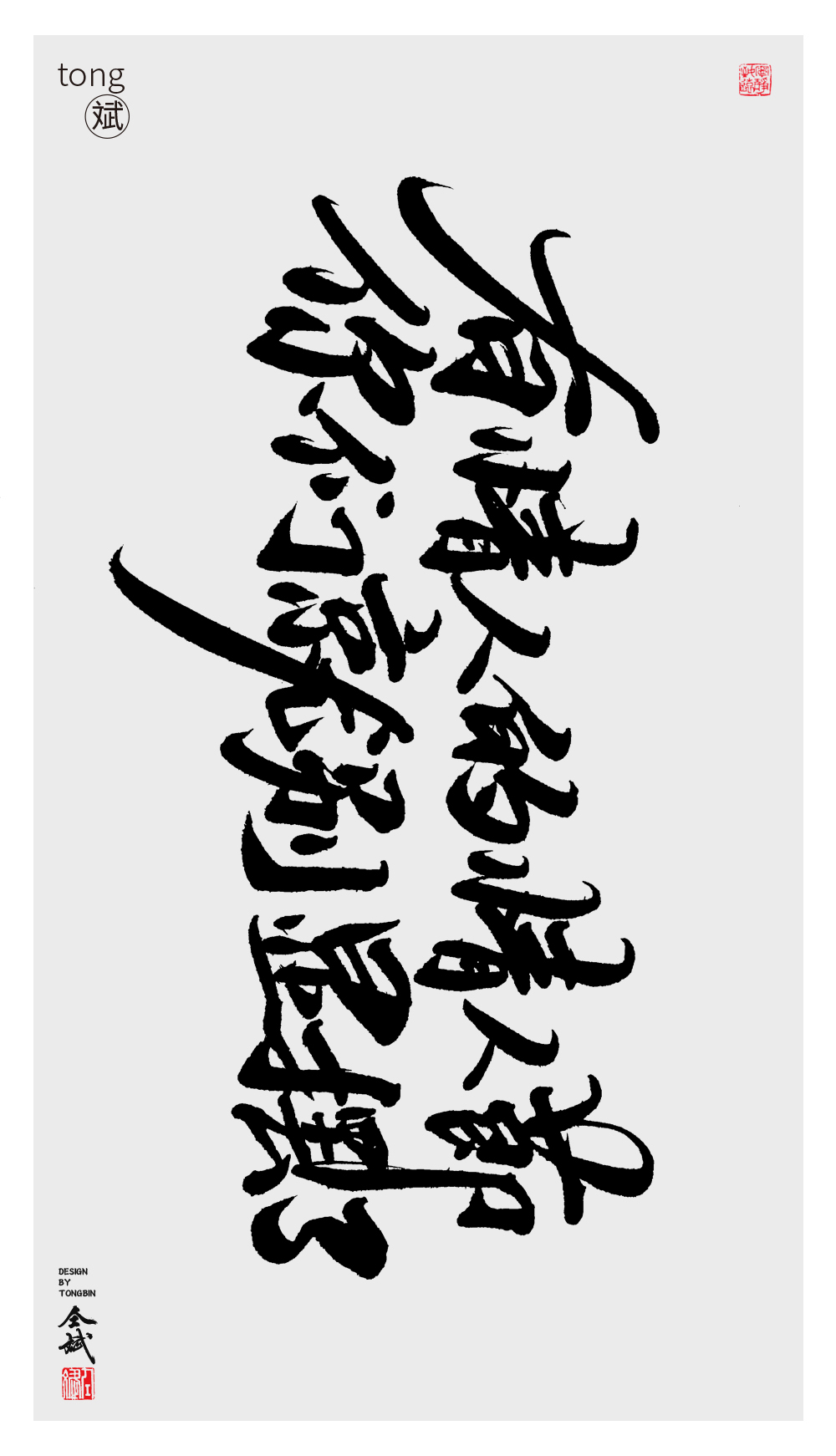 仝斌手寫·集