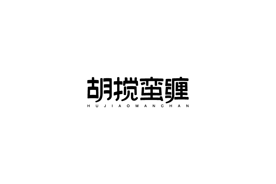 字體設(shè)計第七卷