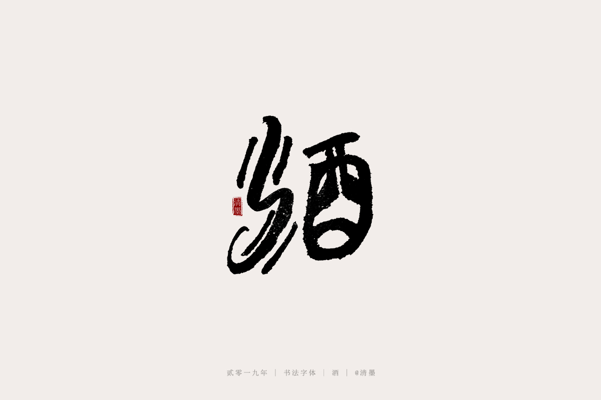 书法字体