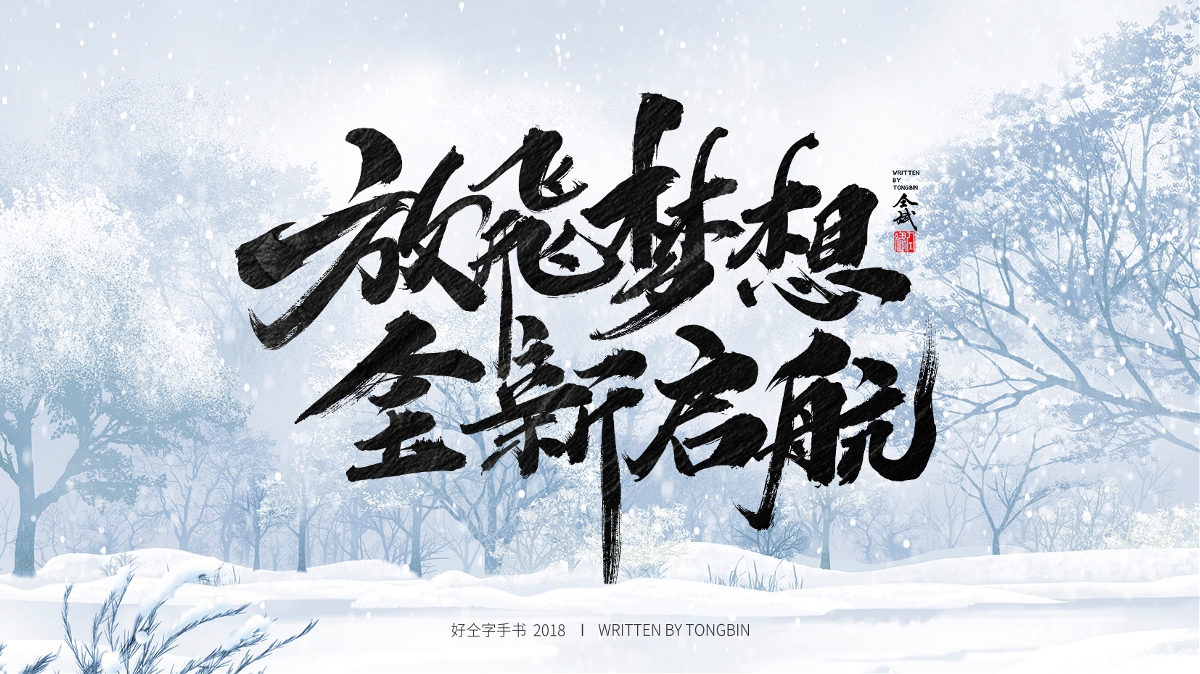 仝斌手寫·集