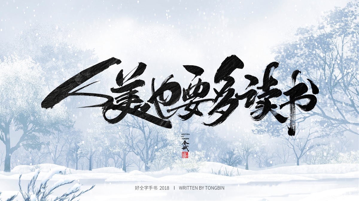 仝斌手寫·集