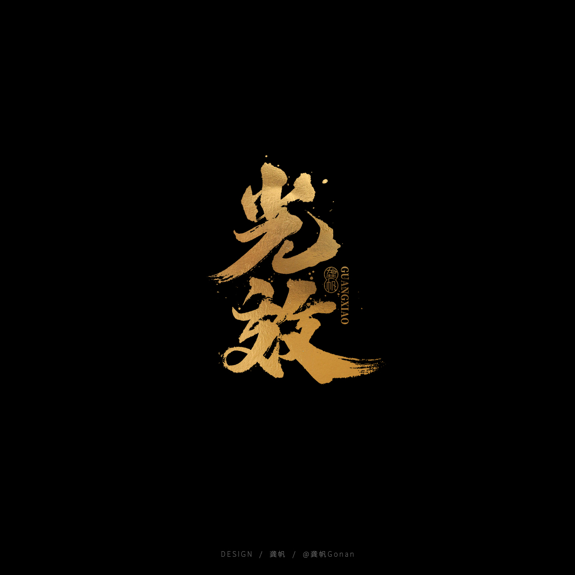 龚帆书事 | 黑金书法LOGO设计2