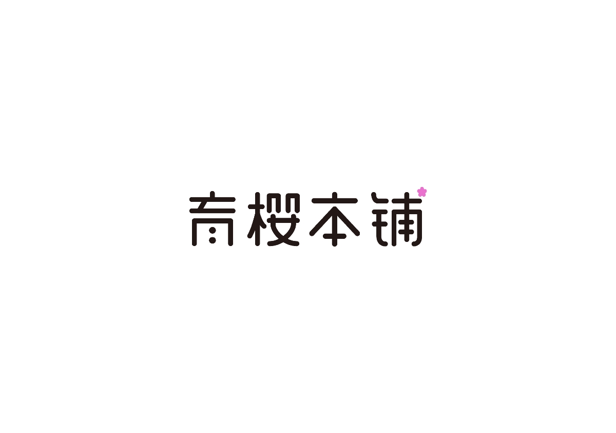 遇見真相作品-近期LOGO設計合集8