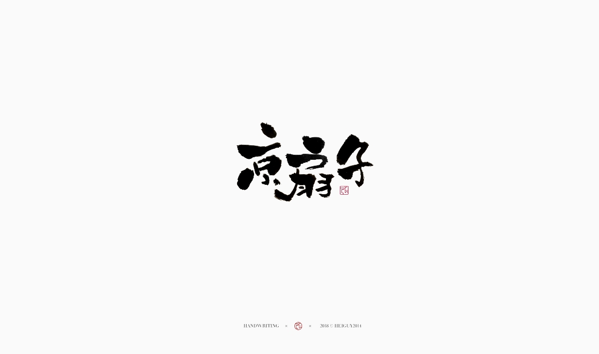 2019每日一字 | 手寫(xiě) 壹