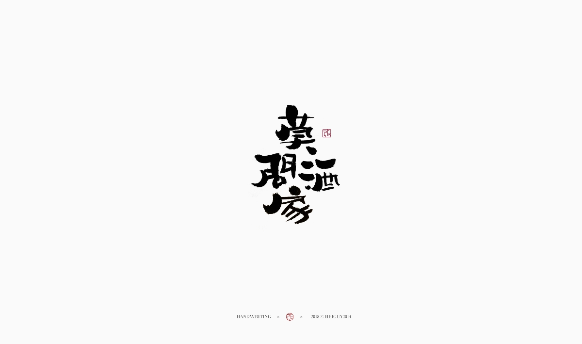 2019每日一字 | 手写 壹