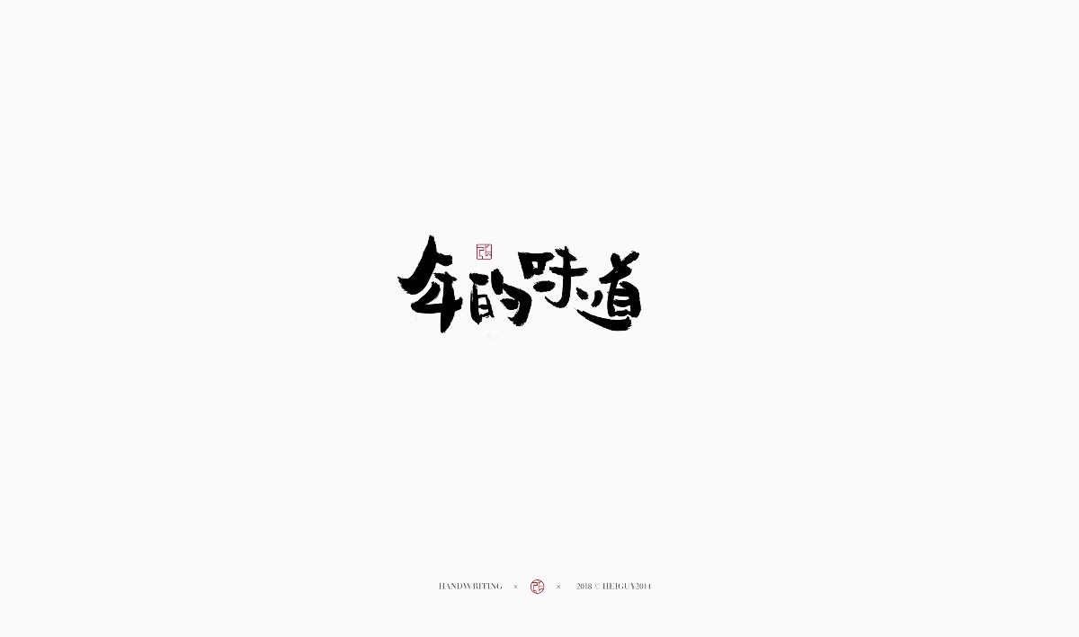 2019每日一字 | 手寫 壹