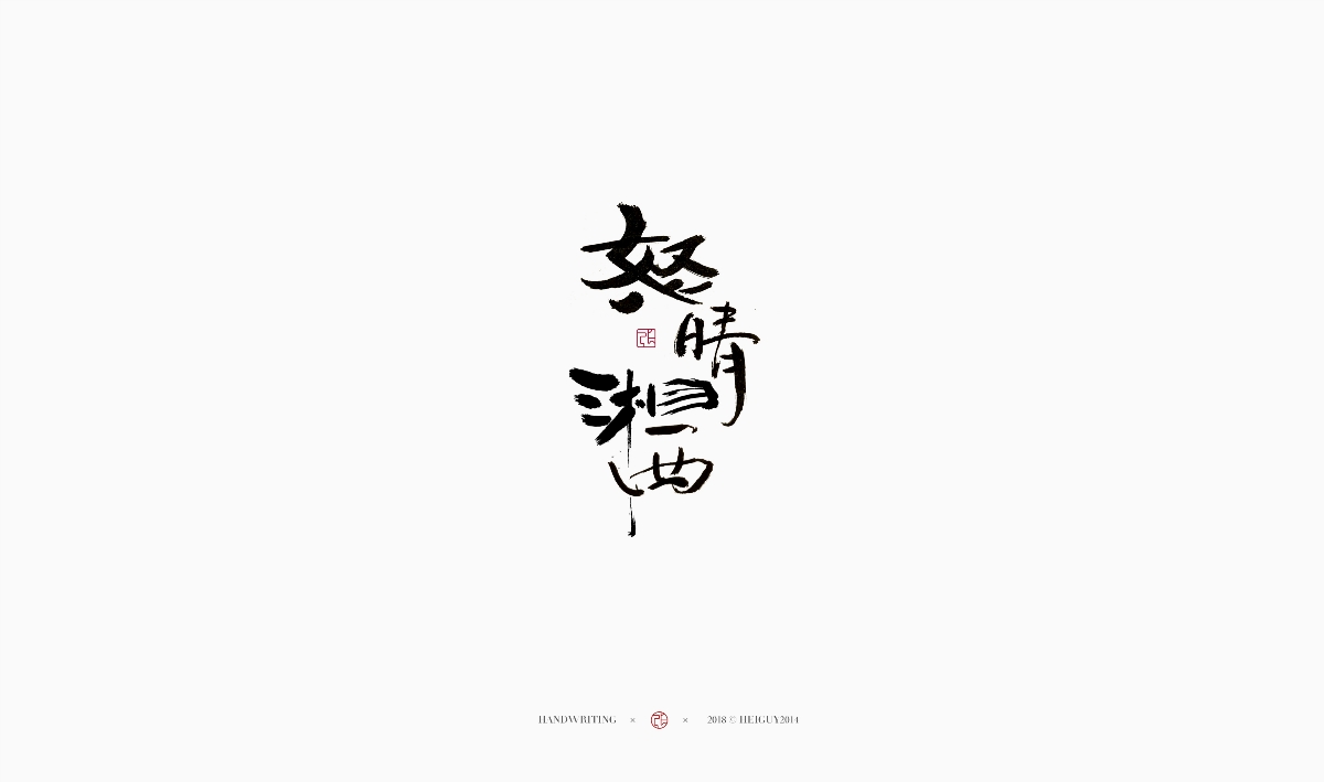 2019每日一字 | 手寫 壹