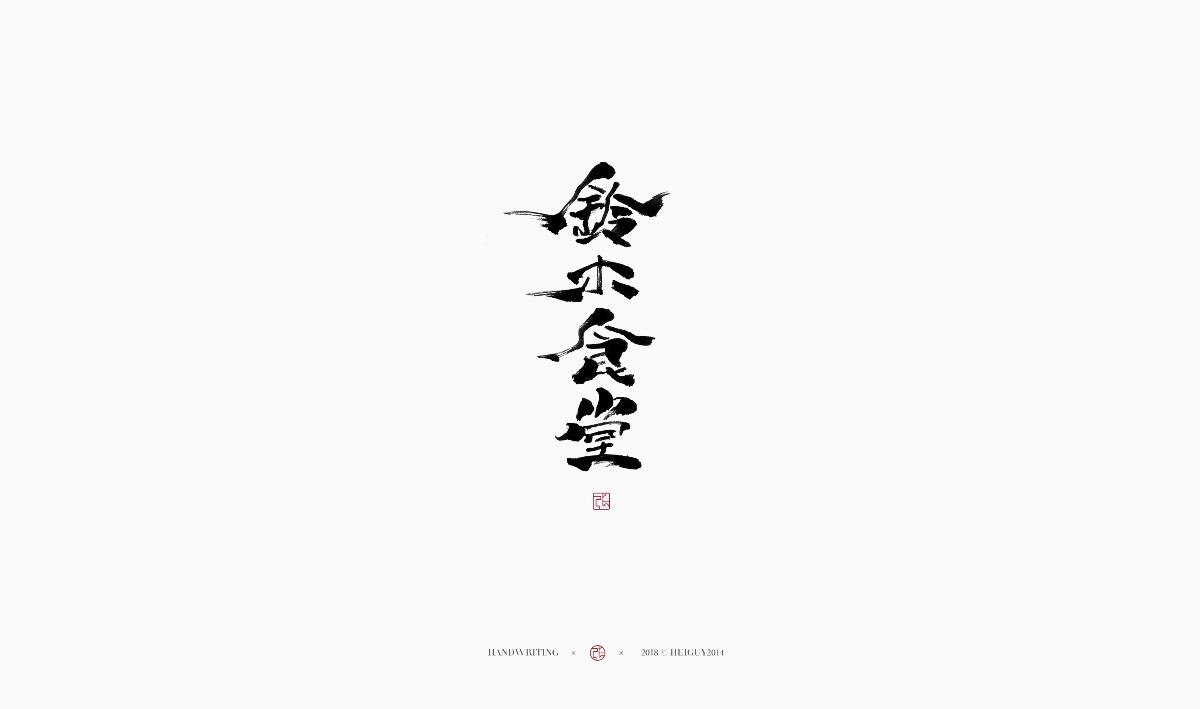 2019每日一字 | 手寫 壹