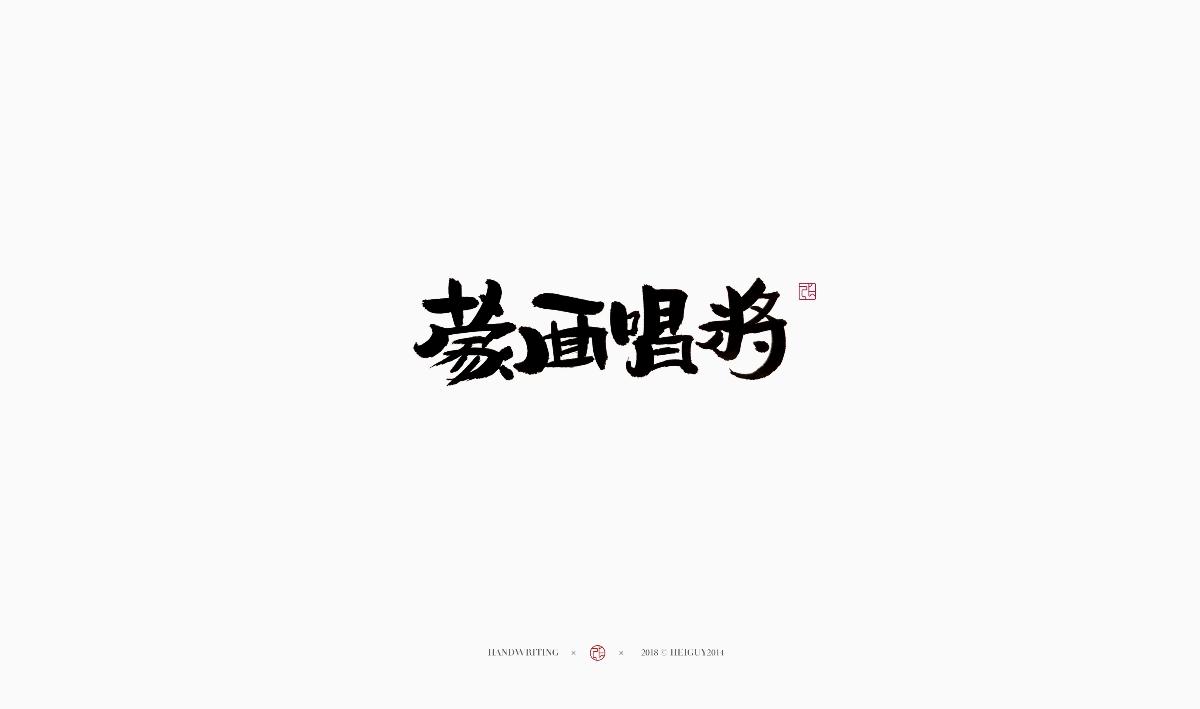 2019每日一字 | 手寫 壹