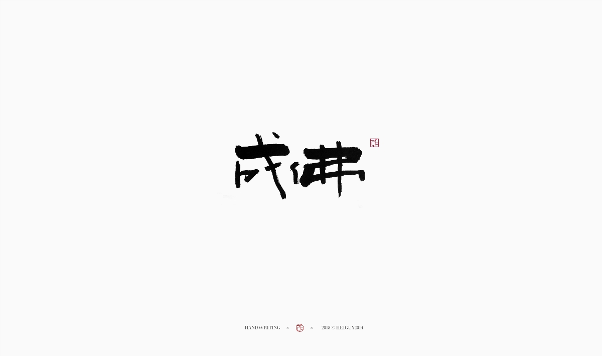 2019每日一字 | 手寫 壹