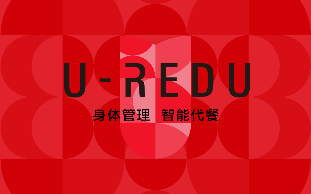广州化妆品设计：U-REDU 身体管理  智能代餐