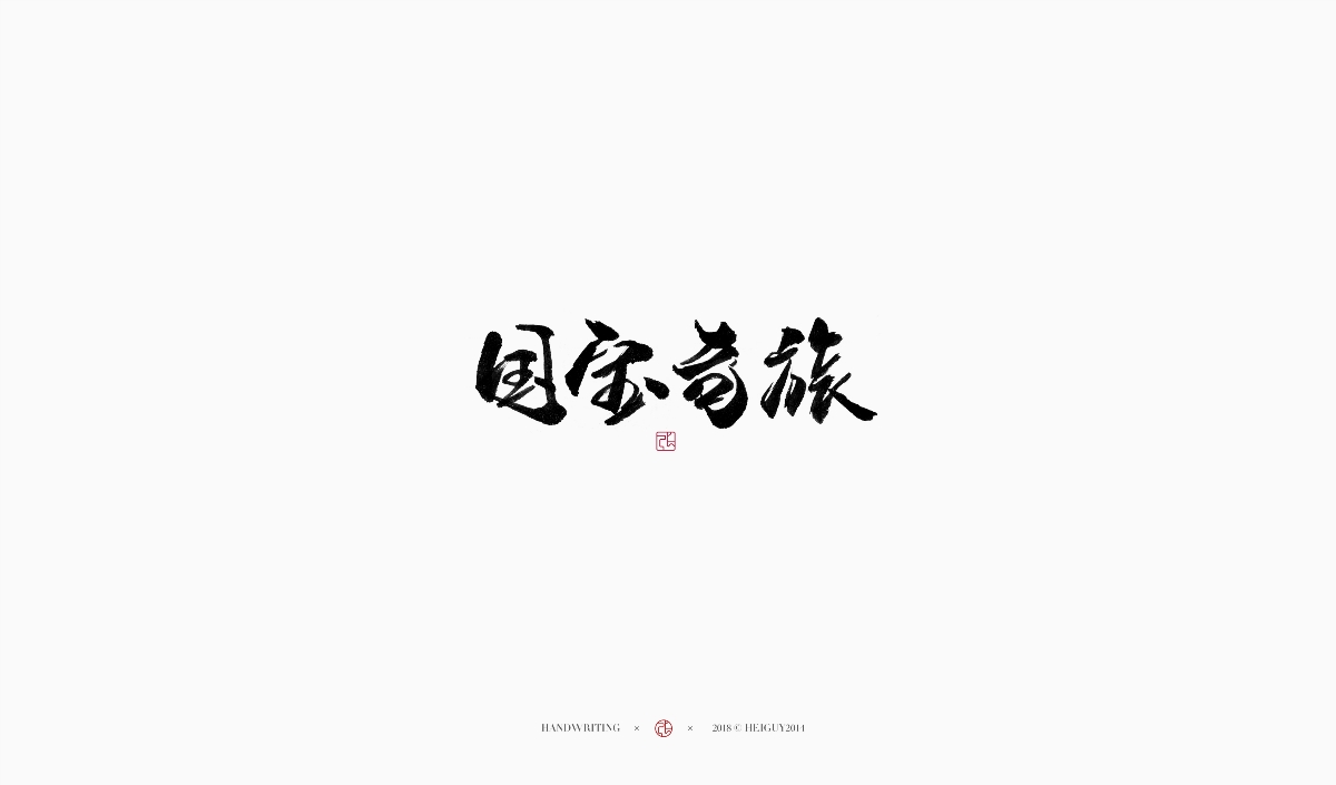 2019每日一字 | 手寫(xiě)字 貳