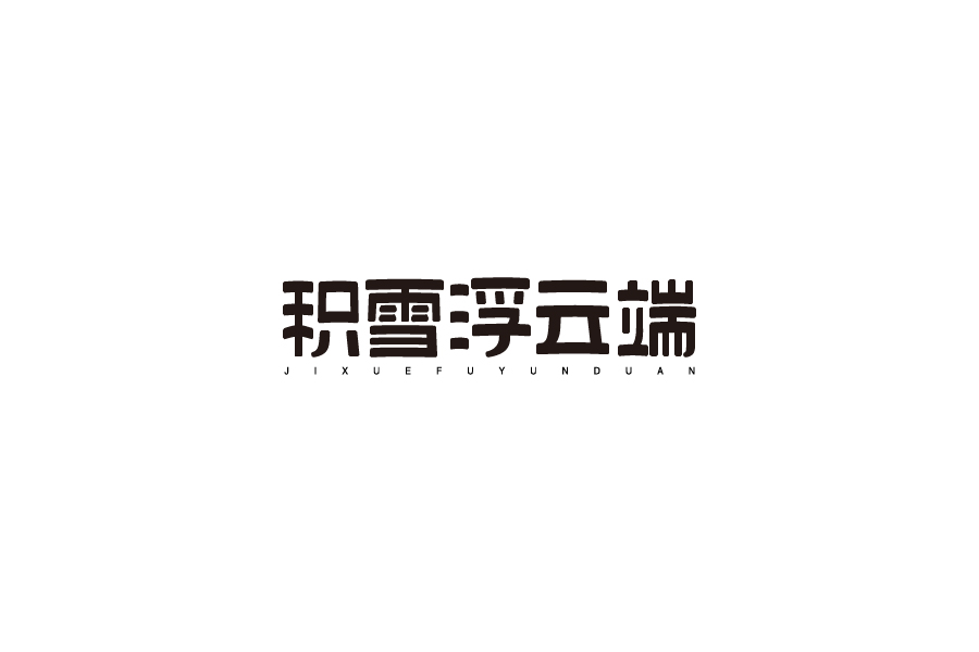 字體設計第八卷