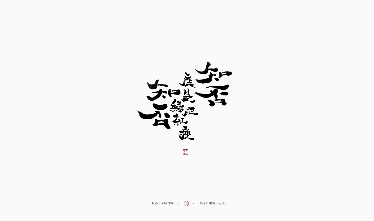 2019每日一字 | 手寫 壹