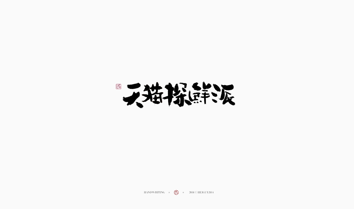 2019每日一字 | 手寫 壹