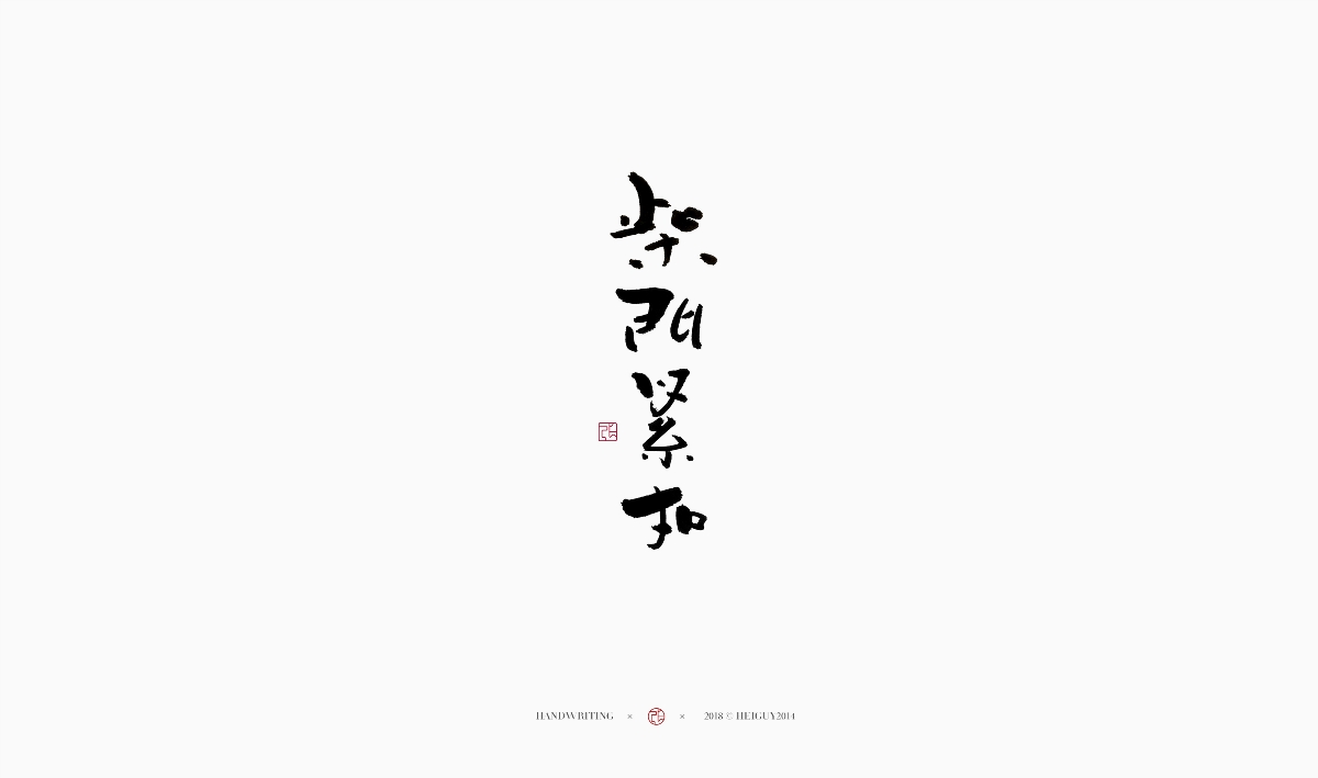 2019每日一字 | 手寫 壹