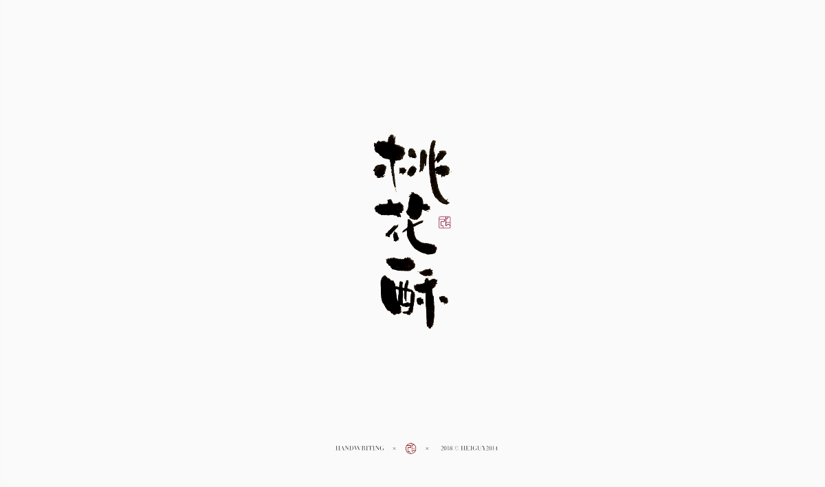 2019每日一字 | 手写 壹