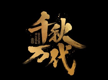 龚帆书事 | 黑金书法LOGO设计2