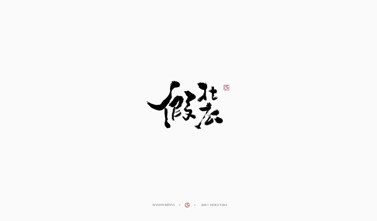 2019每日一字 | 手寫字 貳