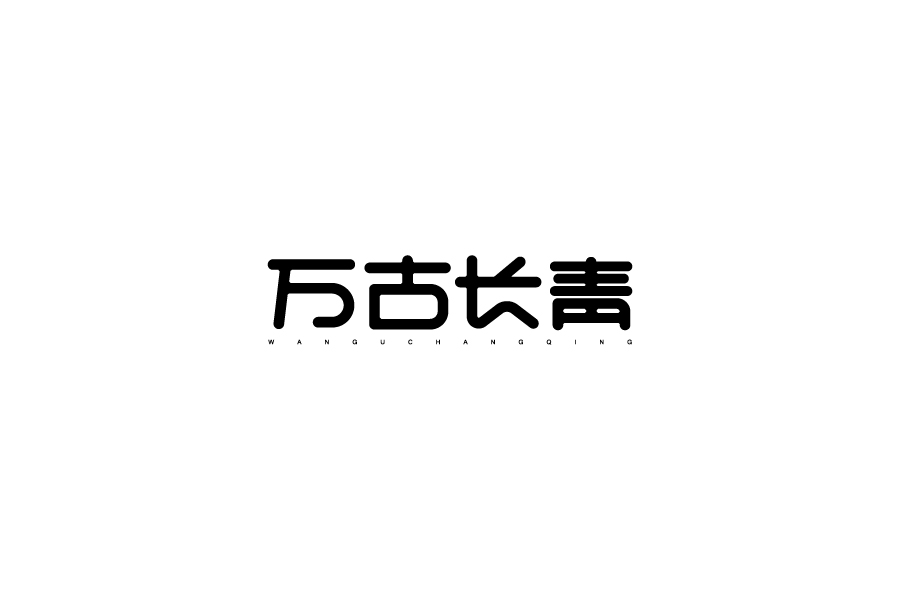 字体设计第八卷