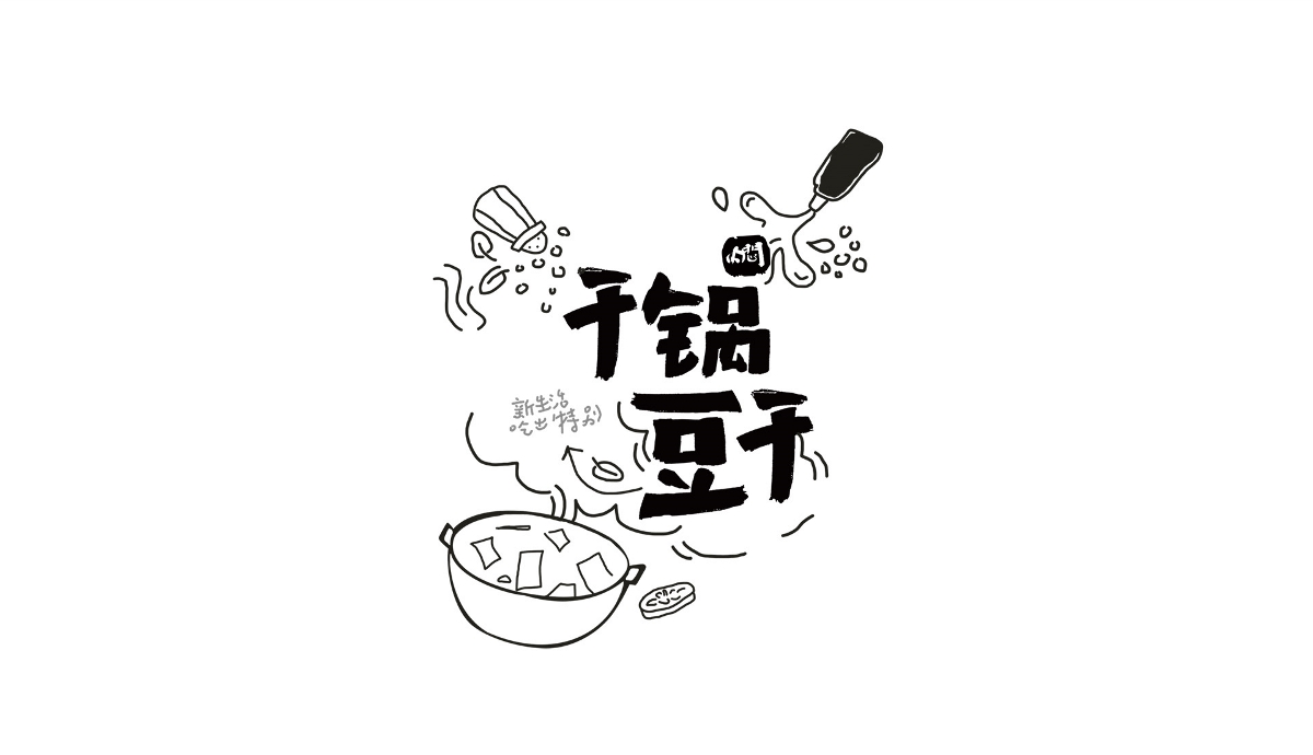 华味嘟豆干制品 | logo设计和包装设计
