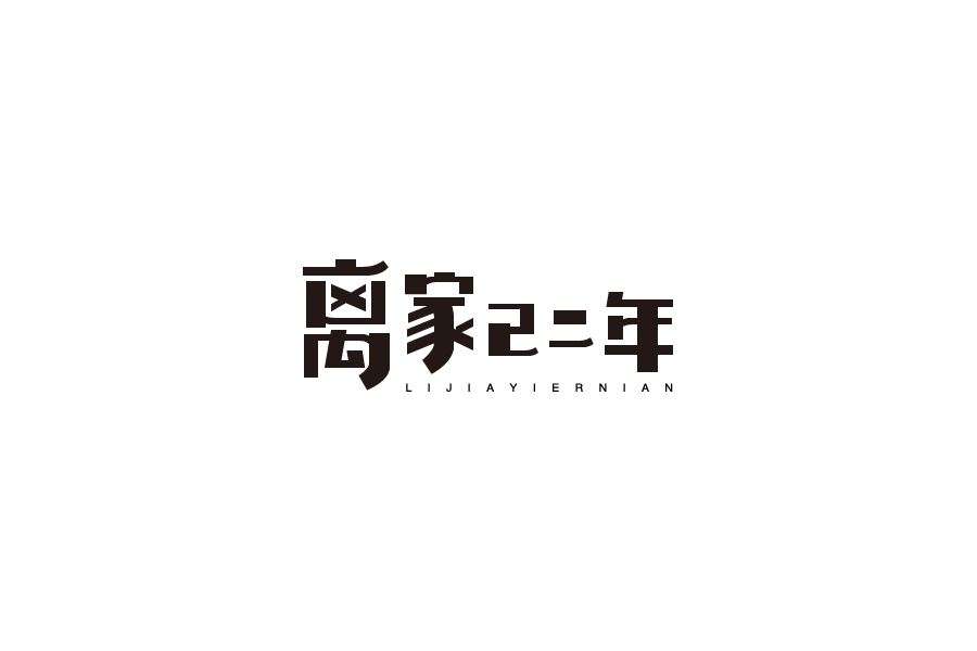 字體設計第八卷